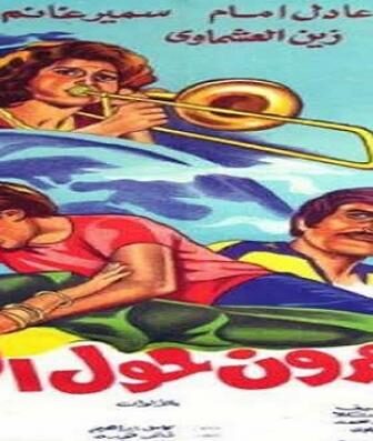 فيلم مغامرون حول العالم