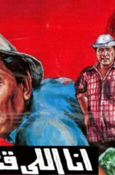فيلم أنا اللي قتلت الحنش 1984