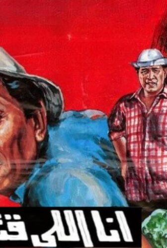 فيلم أنا اللي قتلت الحنش 1984