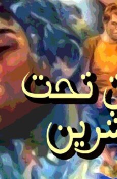 فيلم عشاق تحت العشرين 1979
