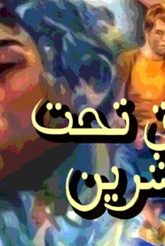 فيلم عشاق تحت العشرين 1979