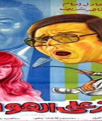 فيلم جواز على الهوا