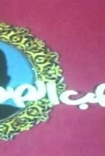 فيلم صاحب الصورة 1987