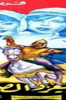 فيلم عنتر يغزو الصحراء