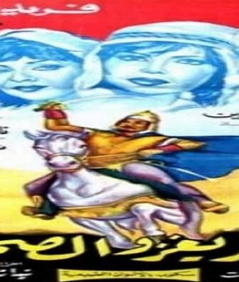 فيلم عنتر يغزو الصحراء