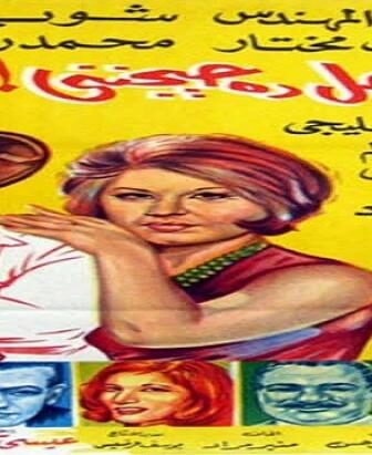 فيلم الراجل ده حيجنني