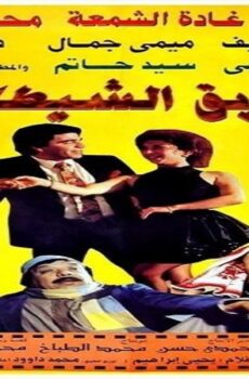 فيلم طريق الشيطان 1993