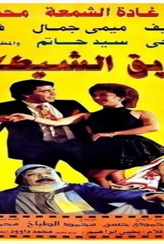 فيلم طريق الشيطان 1993