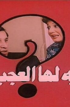 فيلم حكاية لها العجب 1989
