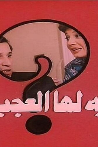فيلم حكاية لها العجب 1989