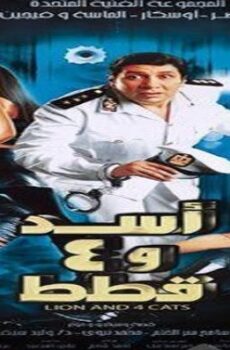 فيلم اسد و 4 قطط 2007