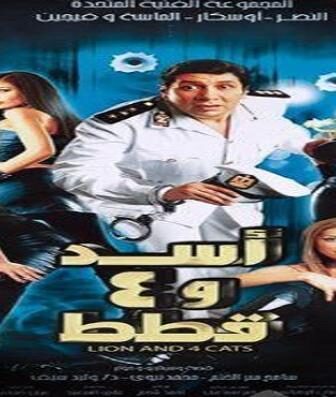 فيلم اسد و 4 قطط 2007