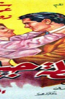 فيلم غلطة حبيبي