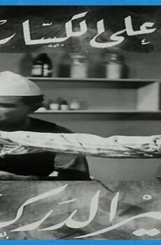 فيلم خفير الدرك 1936