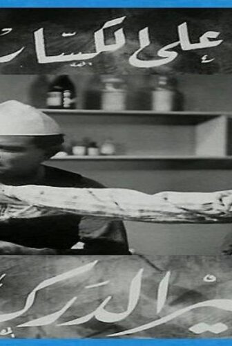 فيلم خفير الدرك 1936