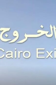 فيلم الخروج من القاهرة 1080p
