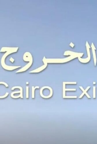 فيلم الخروج من القاهرة 1080p