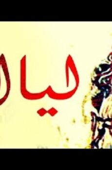 فيلم ليال 1982