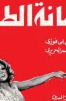 فيلم سلطانة الطرب 1979