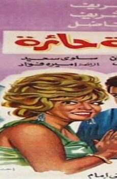 فيلم امرأة حائرة