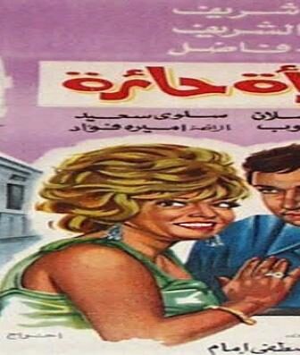 فيلم امرأة حائرة