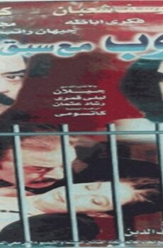 فيلم هروب مع سبق الاصرار 1997