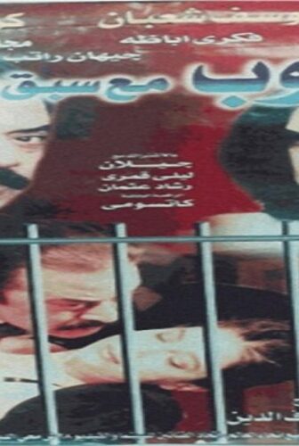 فيلم هروب مع سبق الاصرار 1997