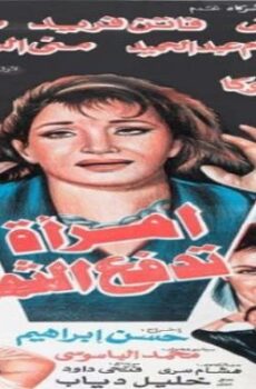 فيلم امرأة تدفع الثمن