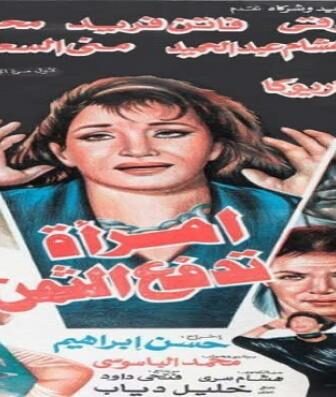 فيلم امرأة تدفع الثمن
