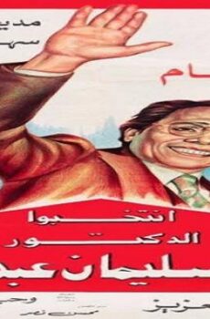 فيلم انتخبوا الدكتور سليمان عبدالباسط