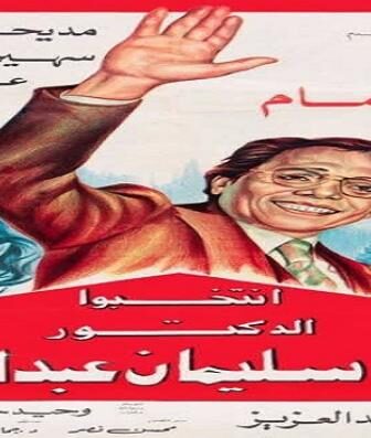 فيلم انتخبوا الدكتور سليمان عبدالباسط