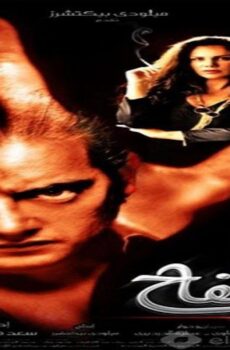 فيلم السفاح 2009