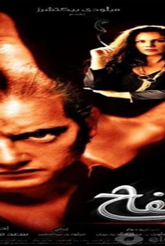 فيلم السفاح 2009