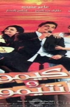 فيلم كيمو و أنتيمو 2004