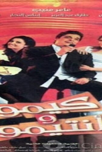 فيلم كيمو و أنتيمو 2004