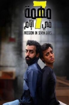 فيلم مهمة في 7 أيام 2019