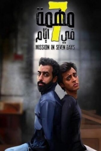 فيلم مهمة في 7 أيام 2019