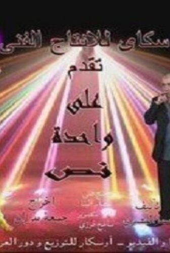 فيلم على واحدة ونص 2012