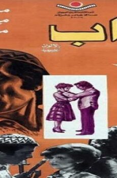 فيلم الكداب