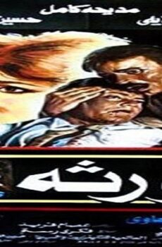 فيلم الورثة 1986
