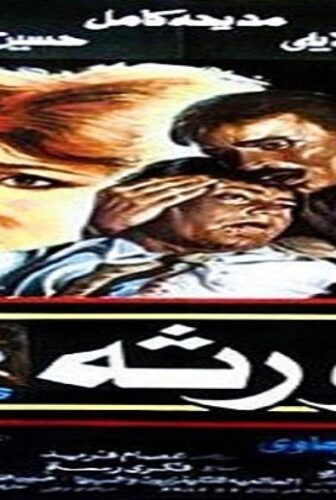فيلم الورثة 1986