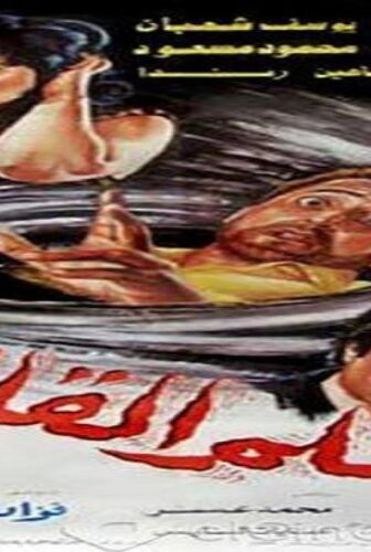 فيلم الحلم القاتل 1986