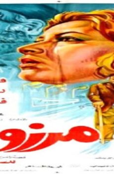 فيلم مرزوقة 1983