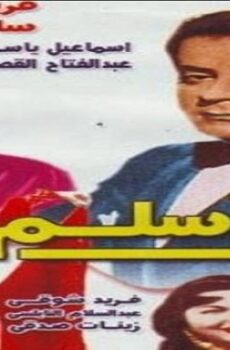 فيلم تعال سلم