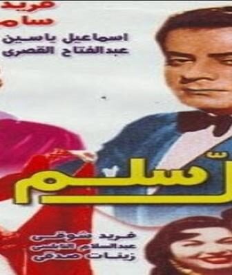 فيلم تعال سلم