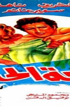 فيلم بائعة الحب