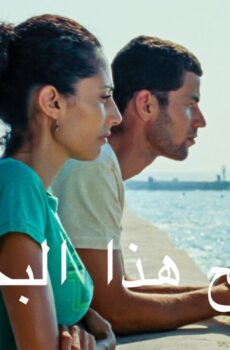 فيلم ملح هذا البحر 2008