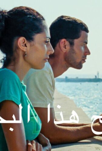 فيلم ملح هذا البحر 2008