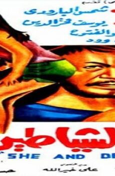 فيلم هى والشياطين