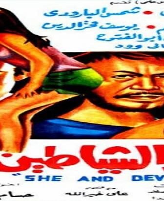 فيلم هى والشياطين